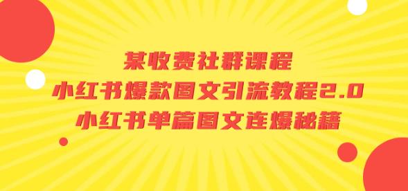 某收费社群课程：小红书爆款图文引流教程2.0+小红书单篇图文连爆秘籍-婷好网络资源库