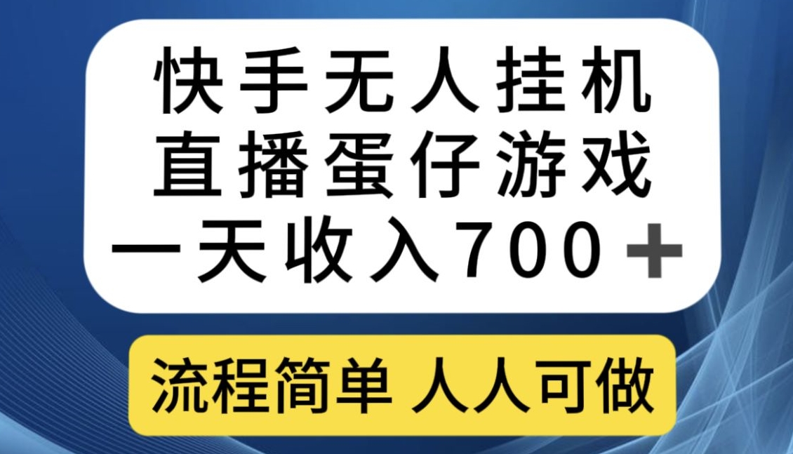 快手无人挂机直播蛋仔游戏，一天收入700+，流程简单人人可做【揭秘】-婷好网络资源库