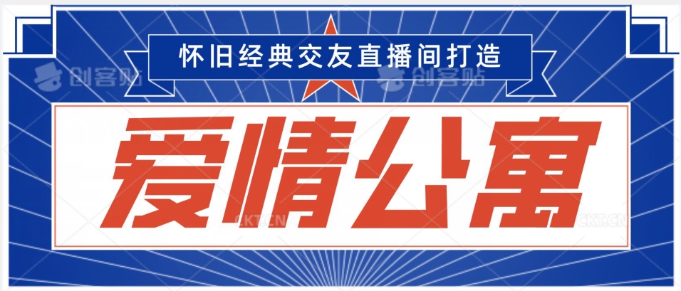 经典影视爱情公寓等打造爆款交友直播间，进行多渠道变现，单日变现3000轻轻松松【揭秘】-婷好网络资源库