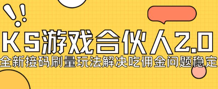 快手游戏合伙人最新刷量2.0玩法解决吃佣问题稳定跑一天150-200接码无限操作-婷好网络资源库