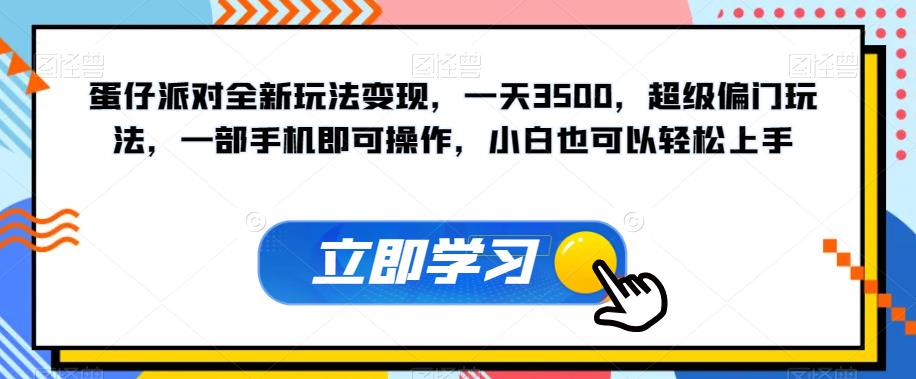 蛋仔派对全新玩法变现，一天3500，超级偏门玩法，一部手机即可操作，小白也可以轻松上手-婷好网络资源库