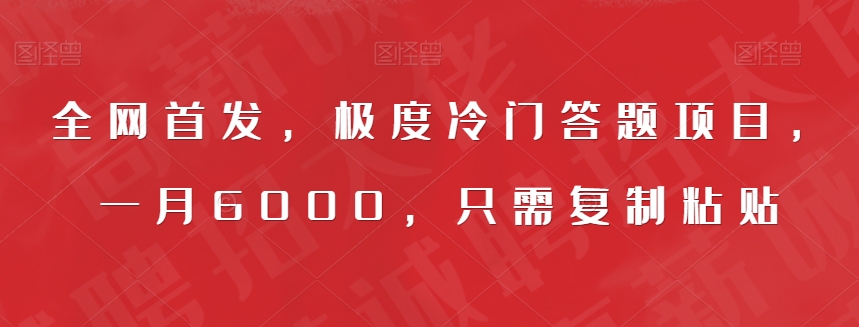 全网首发，极度冷门答题项目，一月6000，只需复制粘贴【揭秘】-婷好网络资源库