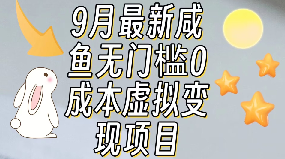 【9月最新】咸鱼无门槛零成本虚拟资源变现项目月入10000+-婷好网络资源库