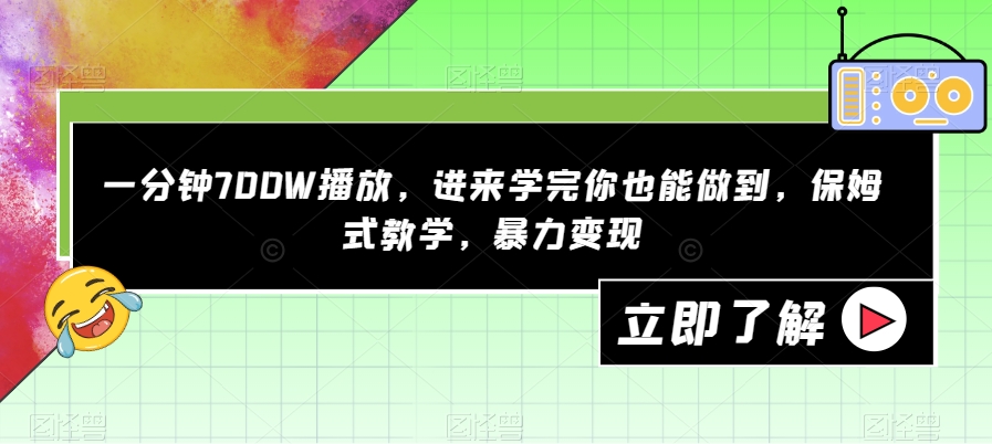 一分钟700W播放，进来学完你也能做到，保姆式教学，暴力变现【揭秘】-婷好网络资源库