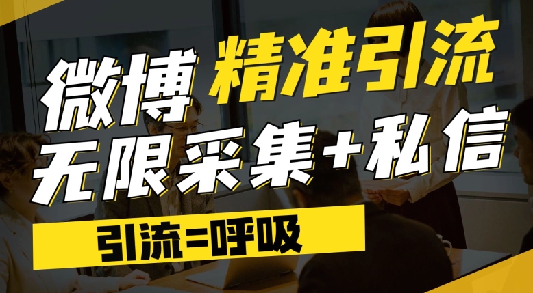 微博最新引流技术，软件提供博文评论采集+私信实现精准引流【揭秘】-婷好网络资源库