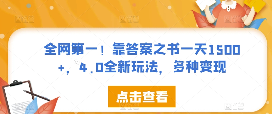 全网第一！靠答案之书一天1500+，4.0全新玩法，多种变现【揭秘】-婷好网络资源库