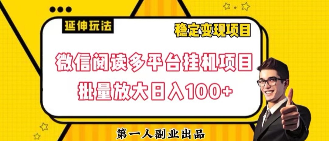 微信阅读多平台挂机项目批量放大日入100+【揭秘】-婷好网络资源库