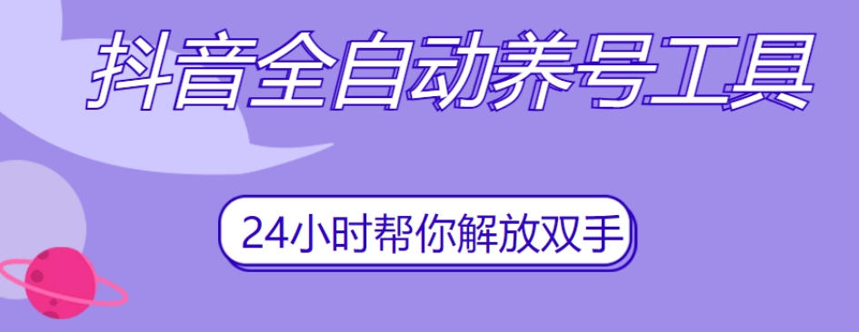 抖音全自动养号工具，自动观看视频，自动点赞、关注、评论、收藏-婷好网络资源库