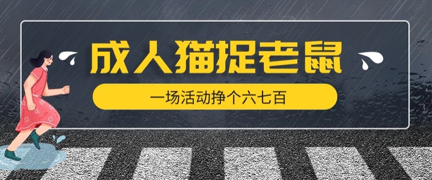 最近很火的成人版猫捉老鼠，一场活动挣个六七百太简单了【揭秘】-婷好网络资源库