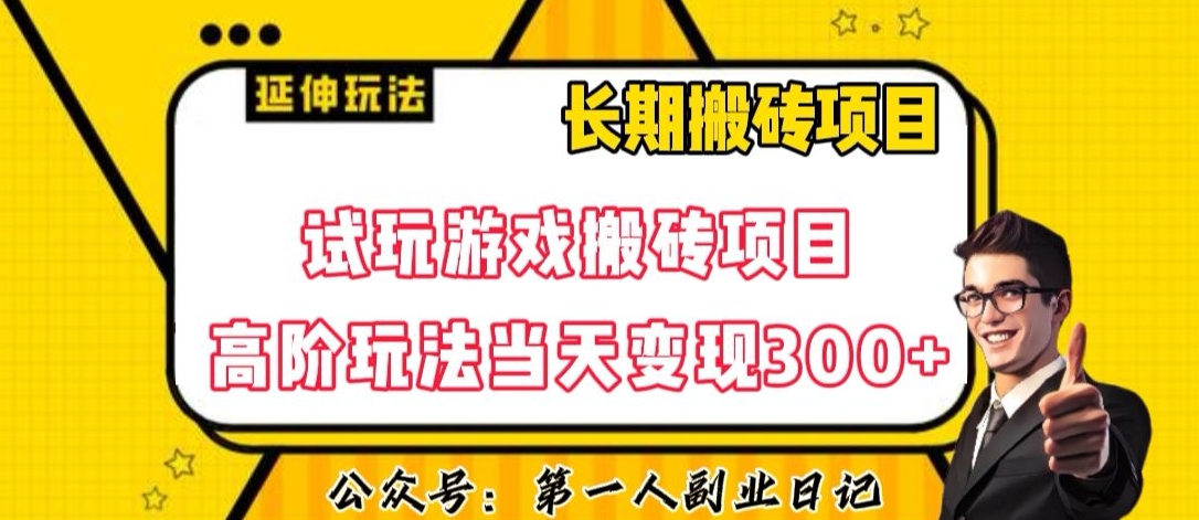 三端试玩游戏搬砖项目高阶玩法，当天变现300+，超详细课程超值干货教学【揭秘】-婷好网络资源库