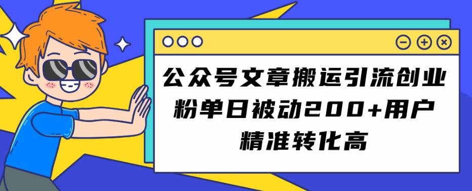 公众号文章搬运引流创业粉，单日被动200+用户精准转化高【揭秘】-婷好网络资源库