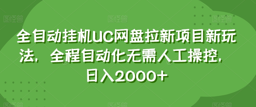 全自动挂机UC网盘拉新项目新玩法，全程自动化无需人工操控，日入2000+【揭秘】-婷好网络资源库