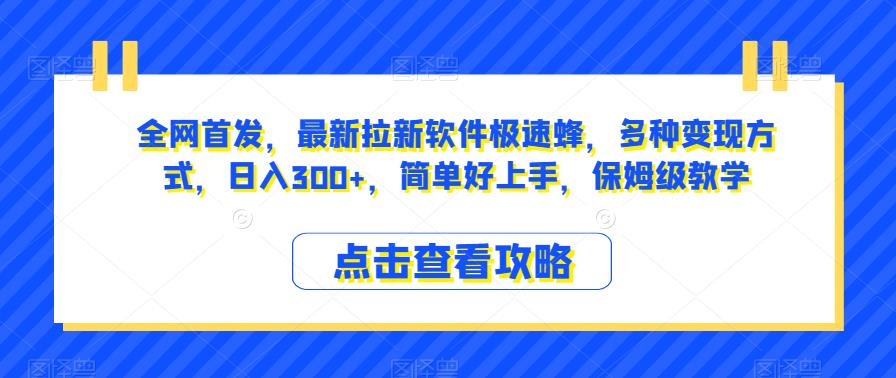 全网首发，最新拉新软件极速蜂，多种变现方式，日入300+，简单好上手，保姆级教学【揭秘】-婷好网络资源库