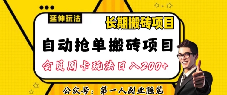 自动抢单搬砖项目2.0玩法超详细实操，一个人一天可以搞轻松一百单左右【揭秘】-婷好网络资源库