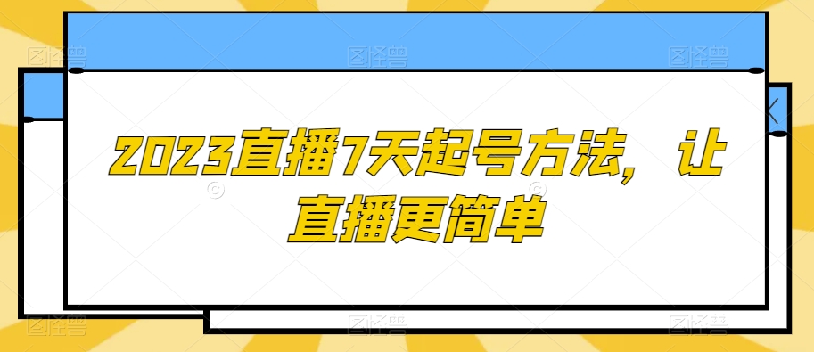 2023直播7天起号方法，让直播更简单-婷好网络资源库