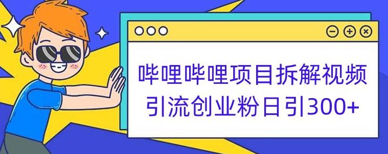 哔哩哔哩项目拆解引流创业粉日引300+小白可轻松上手【揭秘】-婷好网络资源库