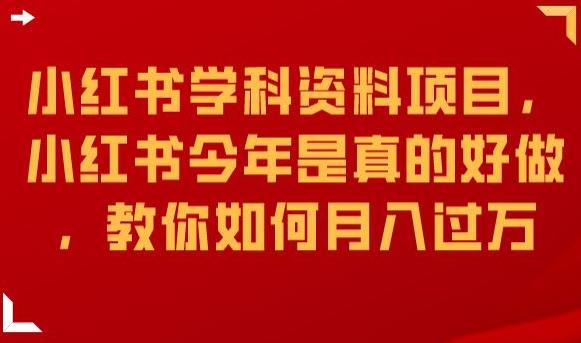 小红书学科资料项目，小红书今年是真的好做，教你如何月入过万【揭秘】-婷好网络资源库