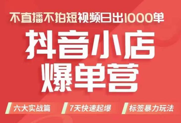 抖店商品卡运营班（8月份），从0-1学习抖音小店全部操作方法，不直播不拍短视频日出1000单-婷好网络资源库