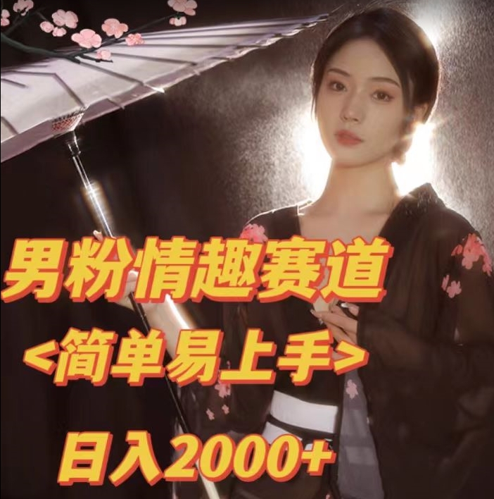 全网网首发！日入2000+最新版本男粉情趣私欲变现项目【揭秘】-婷好网络资源库