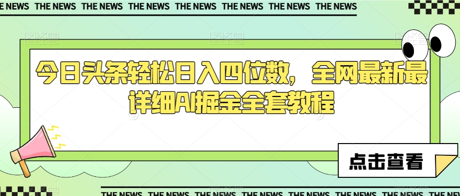 今日头条轻松日入四位数，全网最新最详细AI掘金全套教程【揭秘】-婷好网络资源库