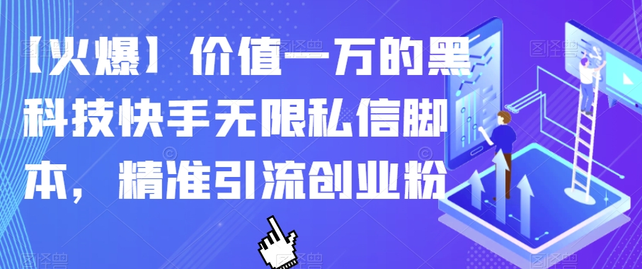 【火爆】价值一万的黑科技快手无限私信脚本，精准引流创业粉-婷好网络资源库