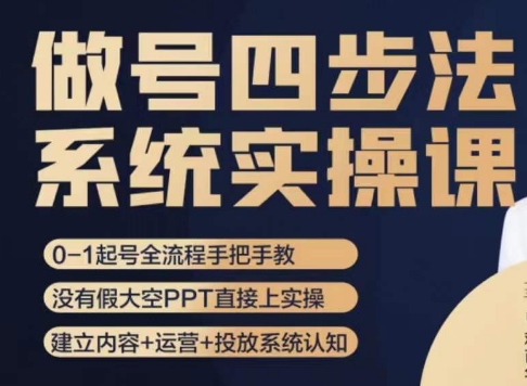 做号四步法，从头梳理做账号的每个环节，0-1起号全流程-婷好网络资源库