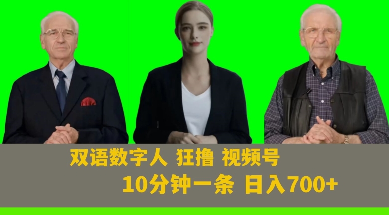 Ai生成双语数字人狂撸视频号，日入700+内附251G素材【揭秘】-婷好网络资源库