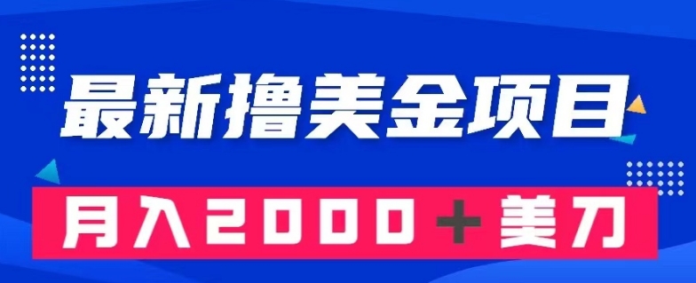 最新撸美金项目：搬运国内小说爽文，只需复制粘贴，月入2000＋美金【揭秘】-婷好网络资源库