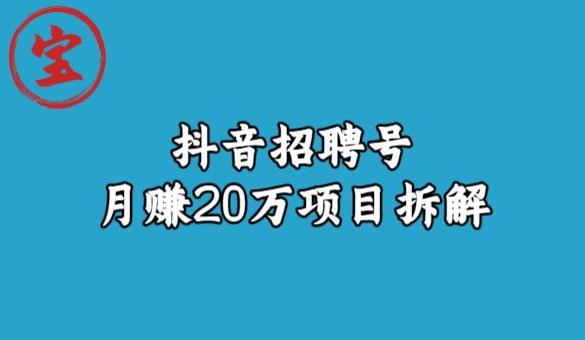 宝哥抖音招聘号月赚20w拆解玩法-婷好网络资源库