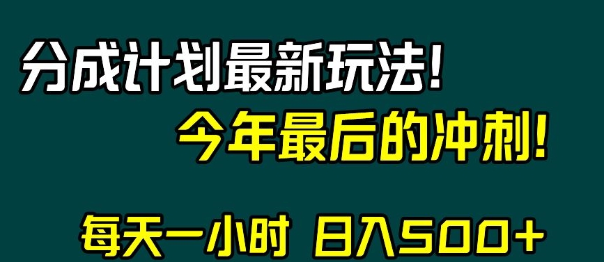 视频号分成计划最新玩法，日入500+，年末最后的冲刺【揭秘】-婷好网络资源库