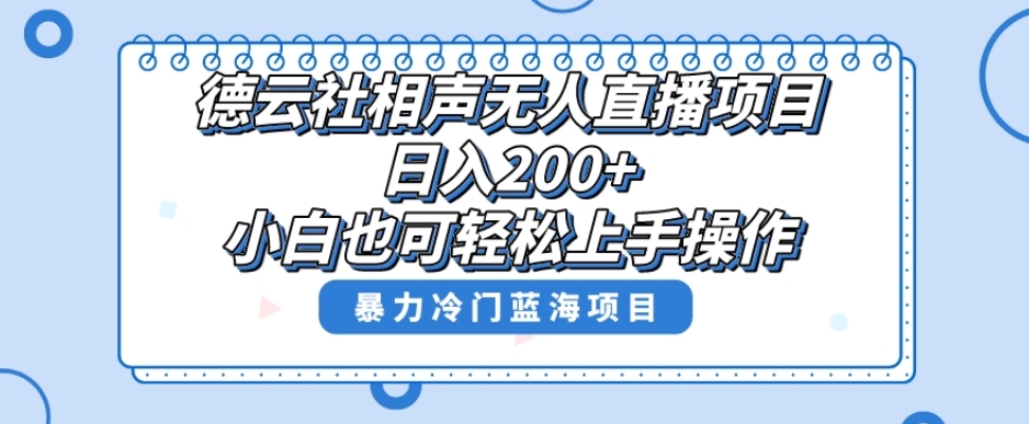 单号日入200+，超级风口项目，德云社相声无人直播，教你详细操作赚收益-婷好网络资源库