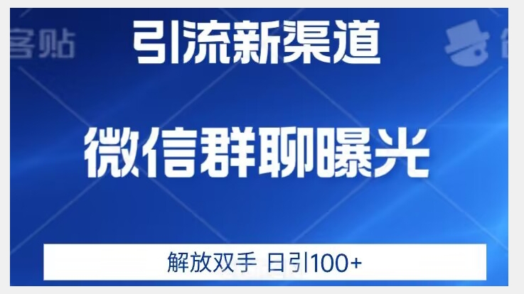 价值2980的全新微信引流技术，只有你想不到，没有做不到【揭秘】-婷好网络资源库