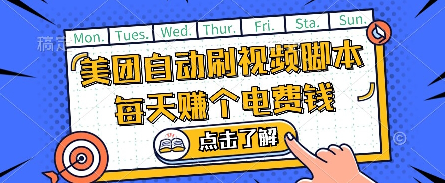 美团视频掘金，解放双手脚本全自动运行，不需要人工操作可批量操作【揭秘】-婷好网络资源库