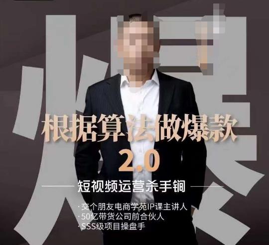 源哥《根据算法做爆款2.0》快速起号的秘籍，短视频运营杀手锏-婷好网络资源库