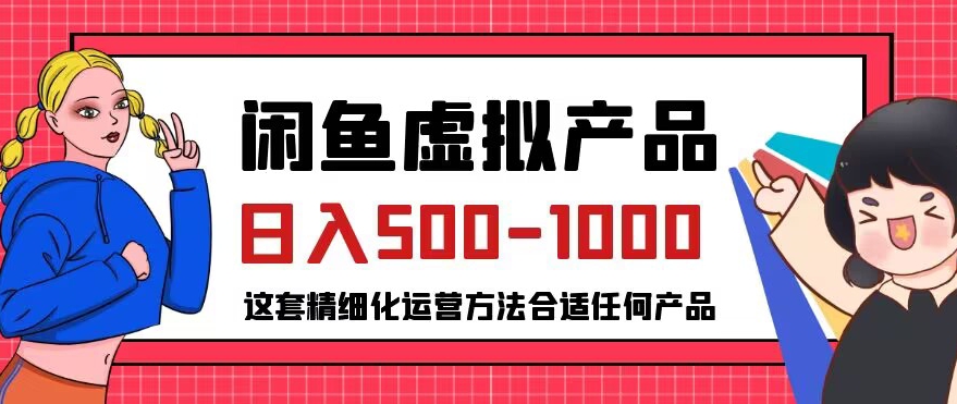 闲鱼虚拟产品变现日入500-1000+，合适普通人的小众赛道【揭秘】-婷好网络资源库