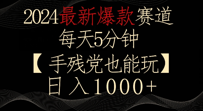 2024最新爆款赛道，每天5分钟，手残党也能玩，轻松日入1000+【揭秘】-婷好网络资源库