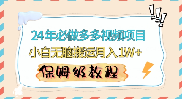 人人都能操作的蓝海多多视频带货项目，小白无脑搬运月入10000+【揭秘】-婷好网络资源库