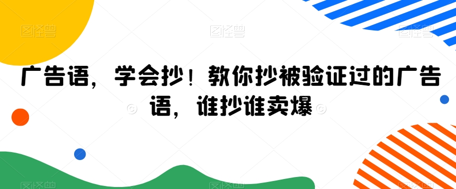 广告语，学会抄！教你抄被验证过的广告语，谁抄谁卖爆-婷好网络资源库