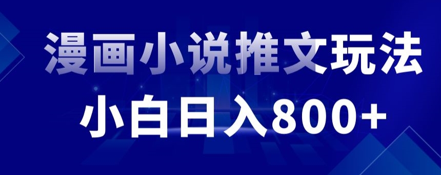 外面收费19800的漫画小说推文项目拆解，小白操作日入800+【揭秘】-婷好网络资源库