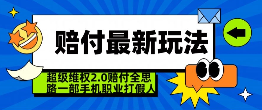 超级维权2.0全新玩法，2024赔付全思路职业打假一部手机搞定【仅揭秘】-婷好网络资源库