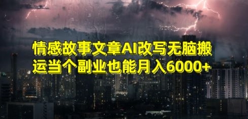 情感故事文章AI改写无脑搬运当个副业也能月入6000+【揭秘】-婷好网络资源库