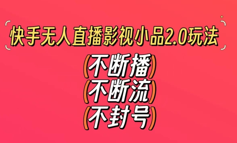 快手无人直播影视小品2.0玩法，不断流，不封号，不需要会剪辑，每天能稳定500-1000+【揭秘】-婷好网络资源库