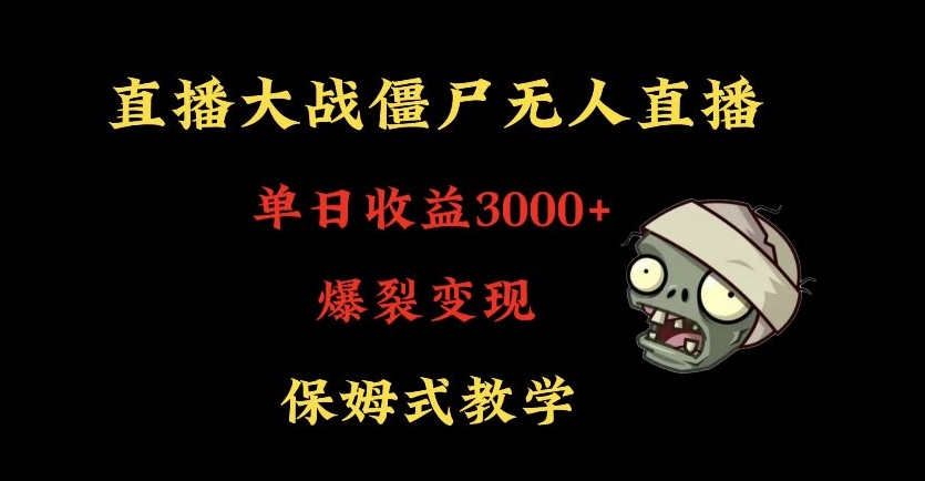 快手植物大战僵尸无人直播单日收入3000+，高级防风技术，爆裂变现，小白最适合，保姆式教学【揭秘】-婷好网络资源库