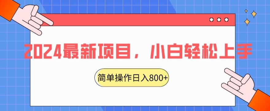 2024最新项目，红娘项目，简单操作轻松日入800+【揭秘】-婷好网络资源库