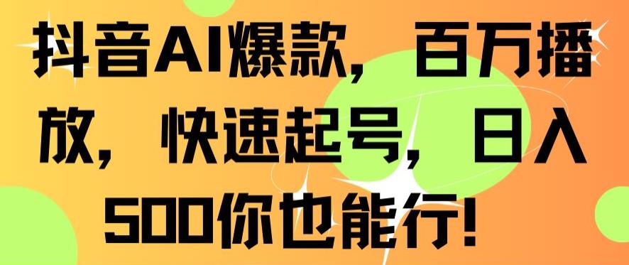 抖音AI爆款，百万播放，快速起号，日入500你也能行【揭秘】-婷好网络资源库