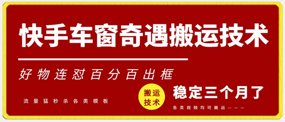 快手车窗奇遇搬运技术（安卓技术），好物连怼百分百出框【揭秘】-婷好网络资源库