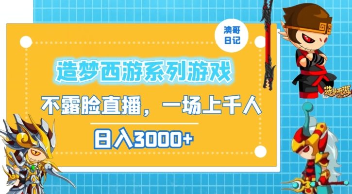 造梦西游系列游戏不露脸直播，回忆杀一场直播上千人，日入3000+【揭秘】-婷好网络资源库