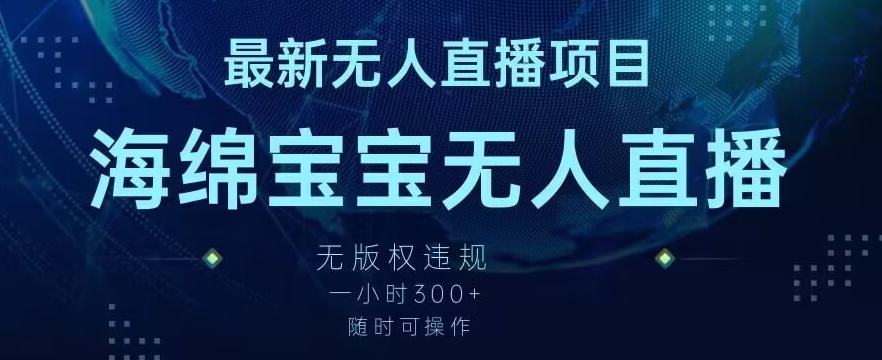 最新海绵宝宝无人直播项目，实测无版权违规，挂小铃铛一小时300+，随时可操作【揭秘】-婷好网络资源库