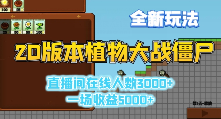 2D版植物大战僵尸全新玩法，游戏直播人数3000+，一场收益5000+【揭秘】-婷好网络资源库