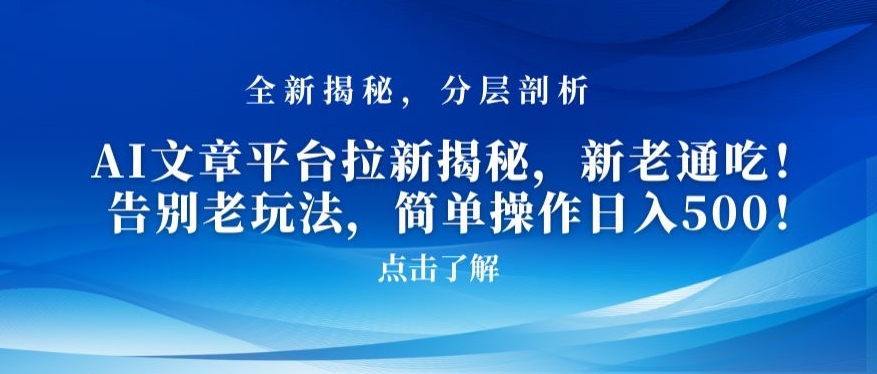 AI文章平台拉新揭秘，新老通吃！告别老玩法，简单操作日入500【揭秘】-婷好网络资源库